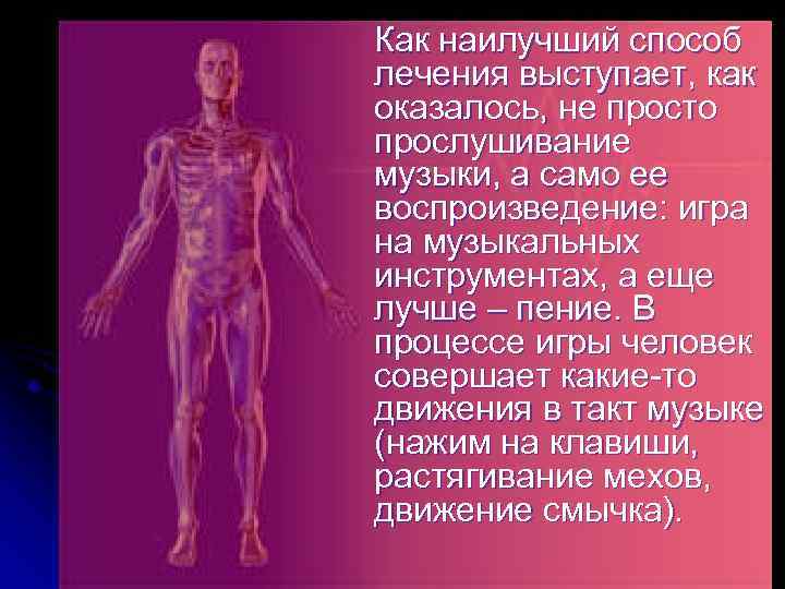 Как наилучший способ лечения выступает, как оказалось, не просто прослушивание музыки, а само ее