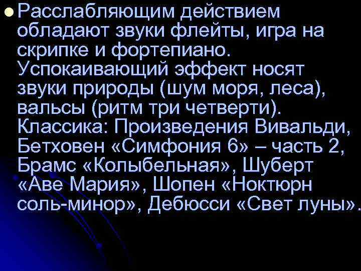 l Расслабляющим действием обладают звуки флейты, игра на скрипке и фортепиано. Успокаивающий эффект носят
