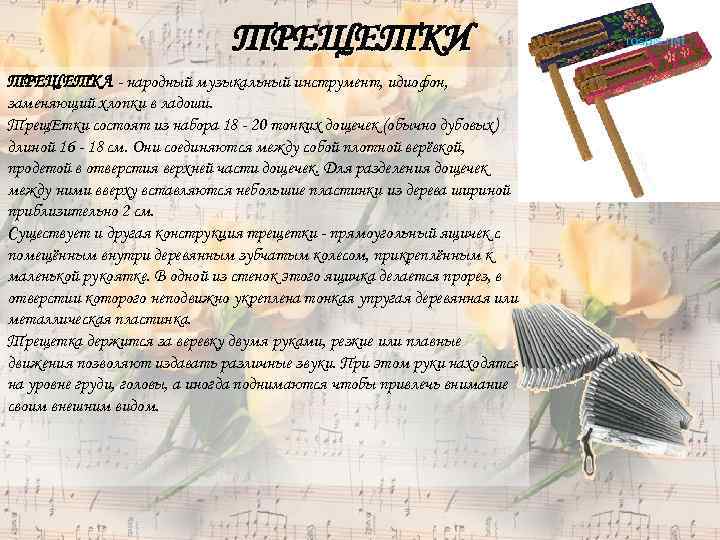 ТРЕЩЕТКИ ТРЕЩЕТКА - народный музыкальный инструмент, идиофон, заменяющий хлопки в ладоши. Трещ. Етки состоят