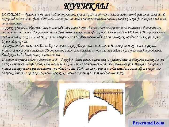 КУГИКЛЫ — духовой музыкальный инструмент, русская разновидность многоствольчатой флейты, известной науке под названием «флейта