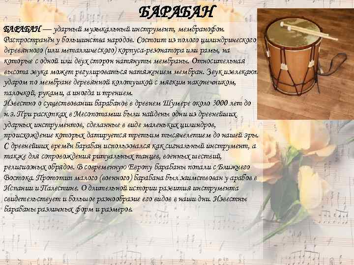 БАРАБАН — ударный музыкальный инструмент, мембранофон. Распространён у большинства народов. Состоит из полого цилиндрического