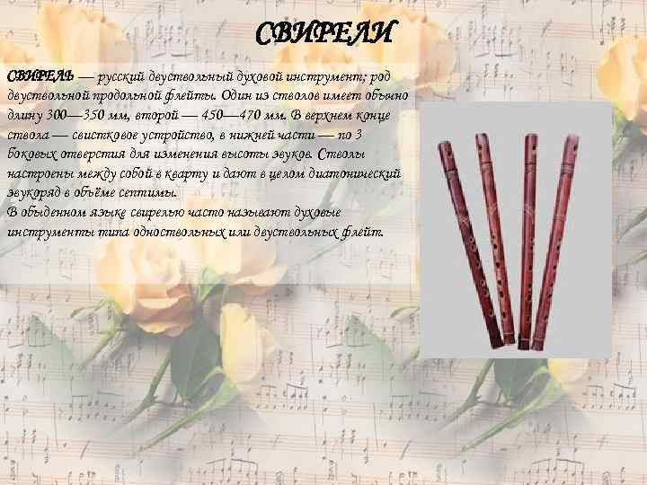 СВИРЕЛИ СВИРЕЛЬ — русский двуствольный духовой инструмент; род двуствольной продольной флейты. Один из стволов