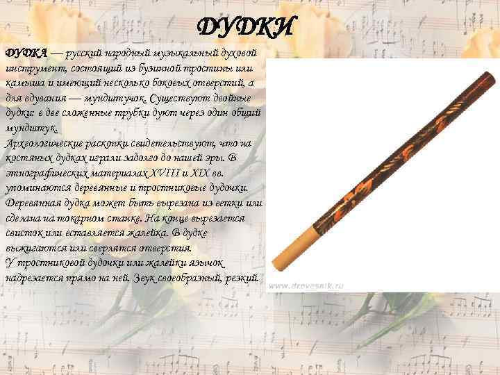 ДУДКИ ДУДКА — русский народный музыкальный духовой инструмент, состоящий из бузинной тростины или камыша
