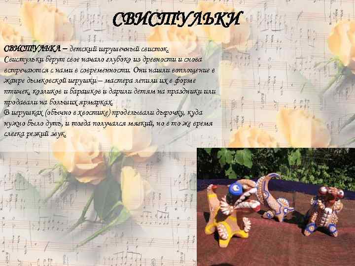 СВИСТУЛЬКИ СВИСТУЛЬКА – детский игрушечный свисток. Свистульки берут свое начало глубоко из древности и