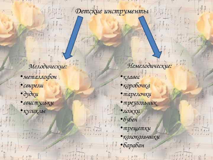 Детские инструменты Мелодические: • металлофон • свирели • дудки • свистульки • кугиклы Немелодические: