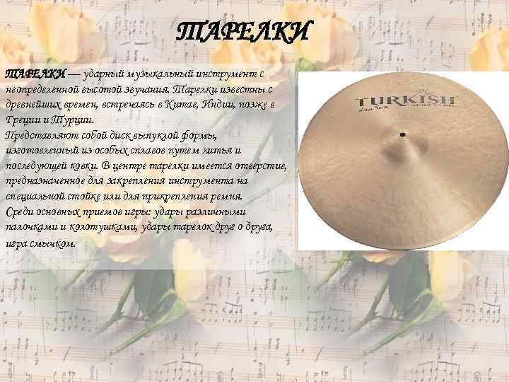 ТАРЕЛКИ — ударный музыкальный инструмент с неопределенной высотой звучания. Тарелки известны с древнейших времен,