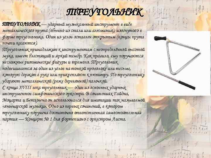 ТРЕУГОЛЬНИК — ударный музыкальный инструмент в виде металлического прута (обычно из стали или алюминия),