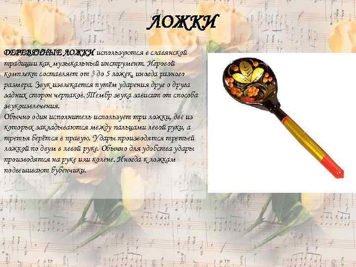 ЛОЖКИ ДЕРЕВЯННЫЕ ЛОЖКИ используются в славянской традиции как музыкальный инструмент. Игровой комплект составляет от