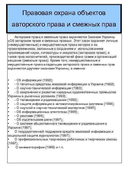 Правовая охрана объектов авторского права и смежных прав Авторские права и смежные права охраняются