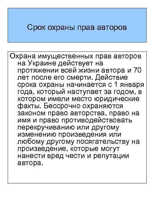 Срок охраны прав авторов Охрана имущественных прав авторов на Украине действует на протяжении всей