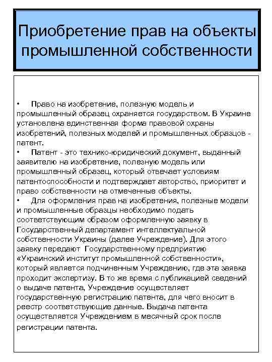 Приобретение прав на объекты промышленной собственности • Право на изобретение, полезную модель и промышленный