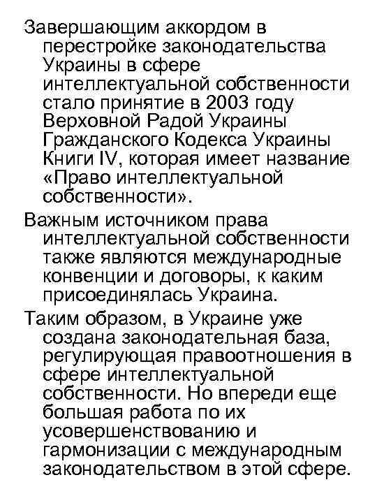 Завершающим аккордом в перестройке законодательства Украины в сфере интеллектуальной собственности стало принятие в 2003