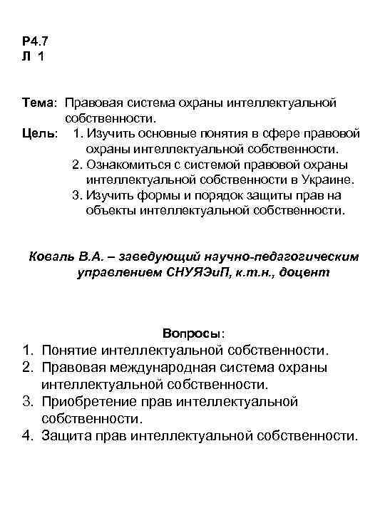 Р 4. 7 Л 1 Тема: Правовая система охраны интеллектуальной собственности. Цель: 1. Изучить