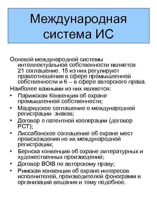 Международная система ИС Основой международной системы интеллектуальной собственности является 21 соглашение. 15 из них