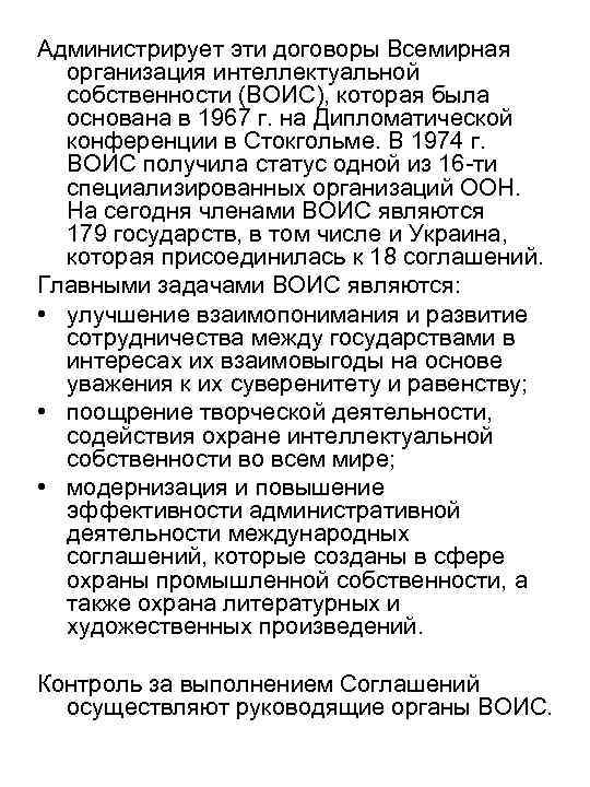 Администрирует эти договоры Всемирная организация интеллектуальной собственности (ВОИС), которая была основана в 1967 г.
