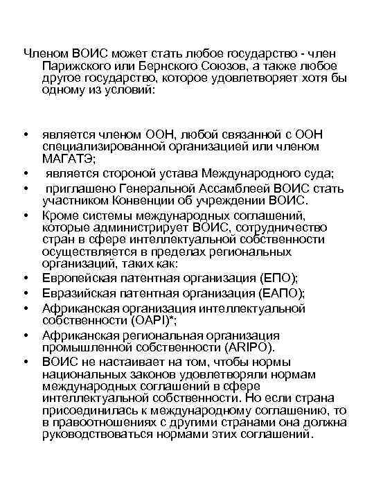 Членом ВОИС может стать любое государство - член Парижского или Бернского Союзов, а также