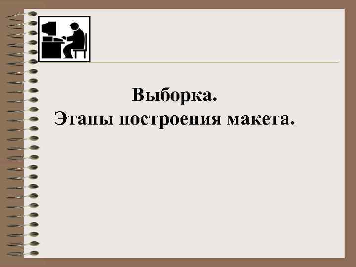 Выборка. Этапы построения макета. 