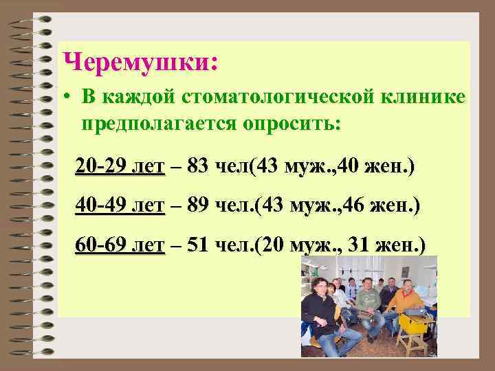 Черемушки: • В каждой стоматологической клинике предполагается опросить: 20 -29 лет – 83 чел(43
