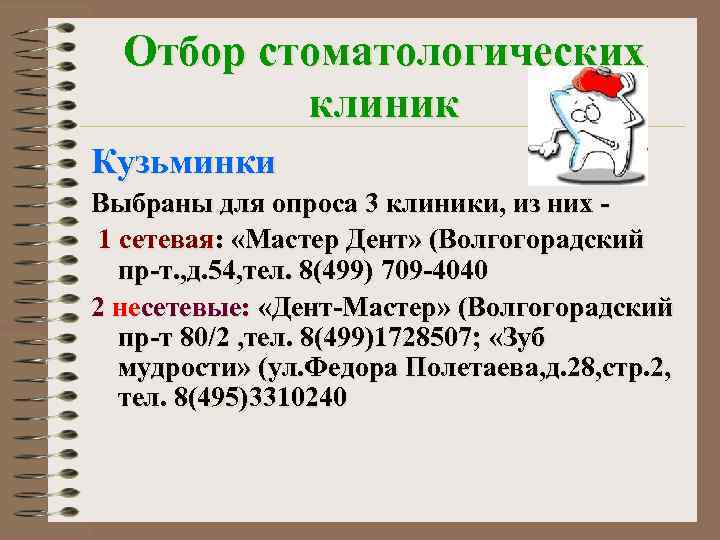 Отбор стоматологических клиник Кузьминки Выбраны для опроса 3 клиники, из них 1 сетевая: «Мастер