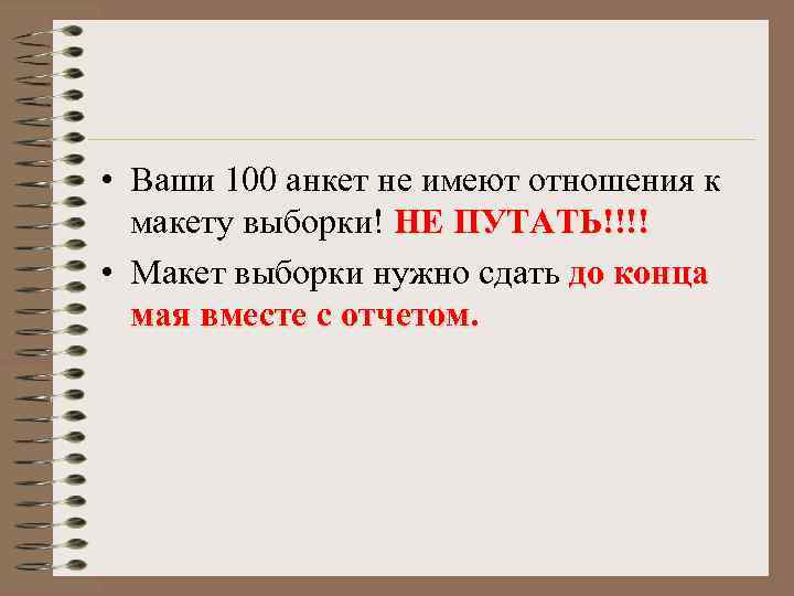  • Ваши 100 анкет не имеют отношения к макету выборки! НЕ ПУТАТЬ!!!! •