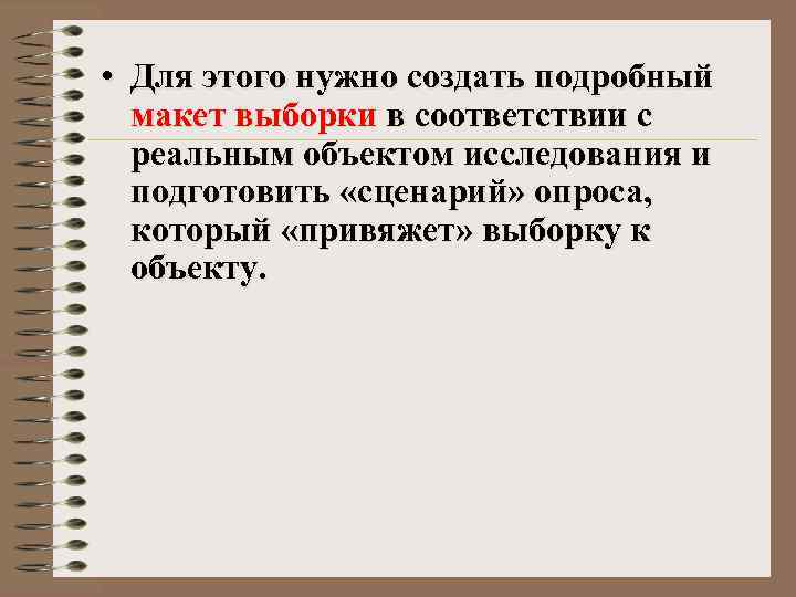  • Для этого нужно создать подробный макет выборки в соответствии с реальным объектом