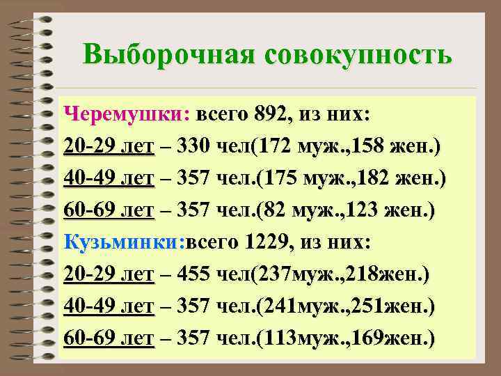 Выборочная совокупность Черемушки: всего 892, из них: 20 -29 лет – 330 чел(172 муж.
