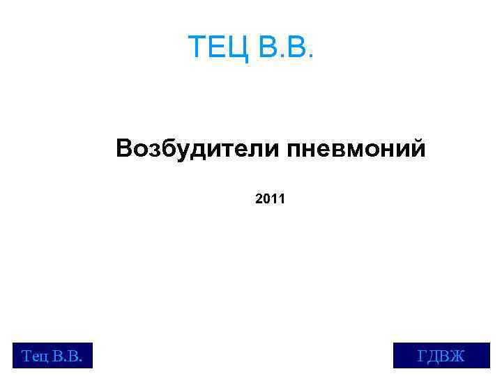ТЕЦ В. В. Возбудители пневмоний 2011 Тец В. В. ГДВЖ 