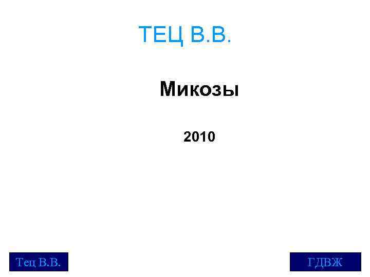 ТЕЦ В. В. Микозы 2010 Тец В. В. ГДВЖ 