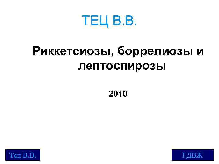 ТЕЦ В. В. Риккетсиозы, боррелиозы и лептоспирозы 2010 Тец В. В. ГДВЖ 
