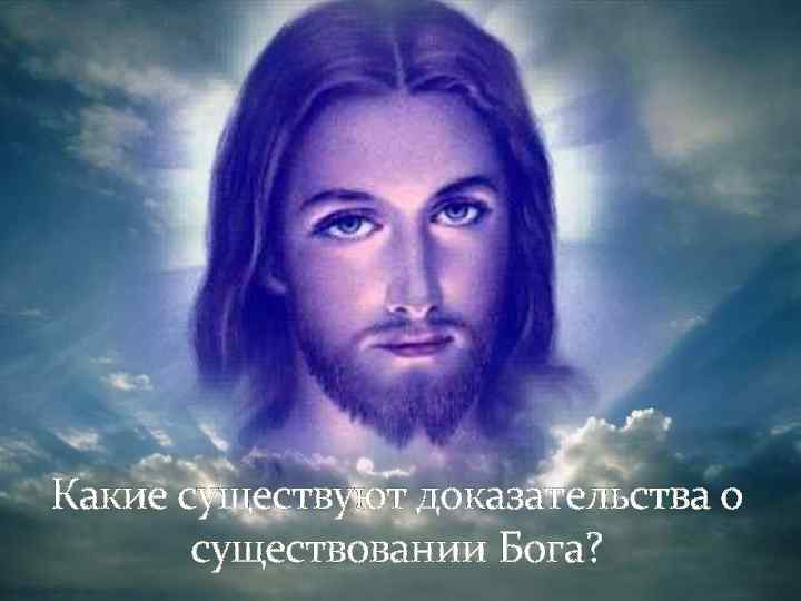 Какие существуют доказательства о существовании Бога? 