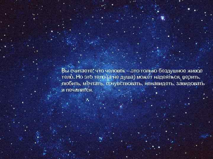 Вы считаете, что человек – это только бездушное живое тело. Но это тело (а