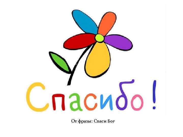 От фразы: Спаси Бог 
