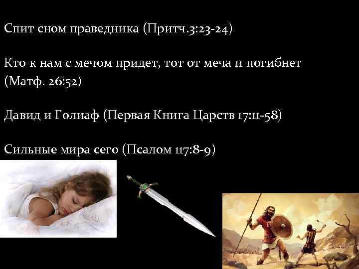 Спит сном праведника (Притч. 3: 23 -24) Кто к нам с мечом придет, тот