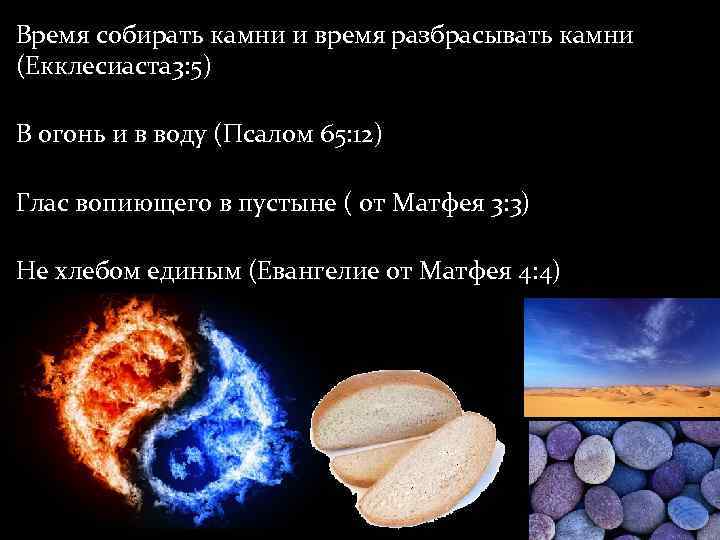 Время собирать камни и время разбрасывать камни (Екклесиаста 3: 5) В огонь и в