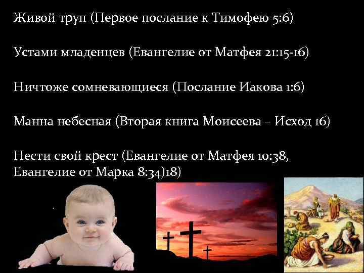 Живой труп (Первое послание к Тимофею 5: 6) Устами младенцев (Евангелие от Матфея 21: