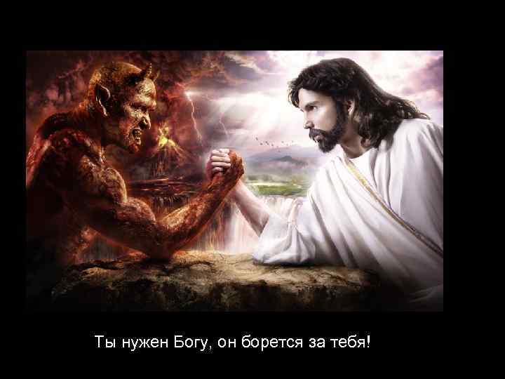 Ты нужен Богу, он борется за тебя! 
