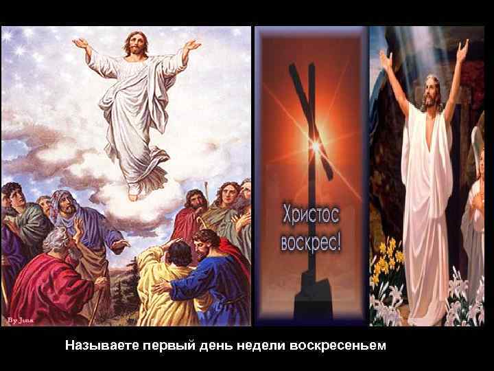 Называете первый день недели воскресеньем. 