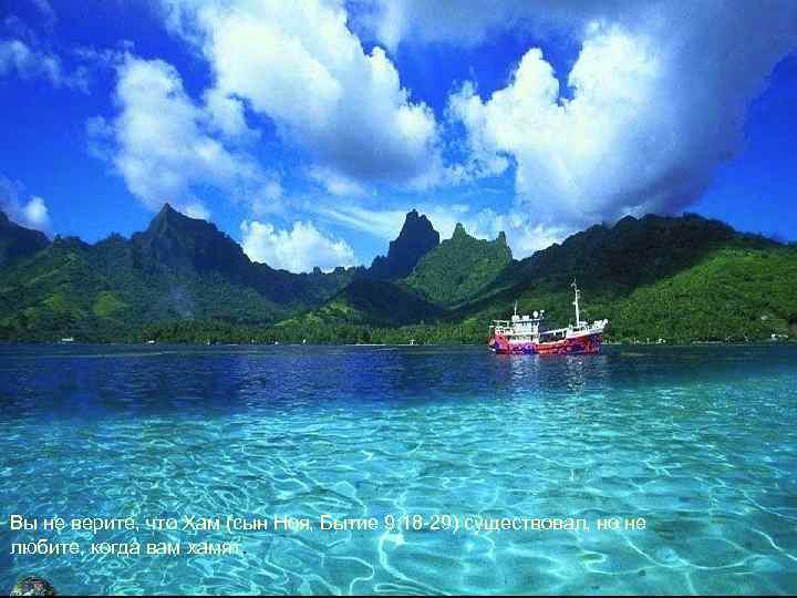 Вы не верите, что Хам (сын Ноя, Бытие 9: 18 -29) существовал, но не