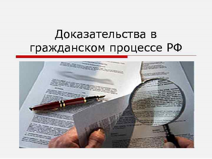 Доказательства в гражданском процессе РФ 