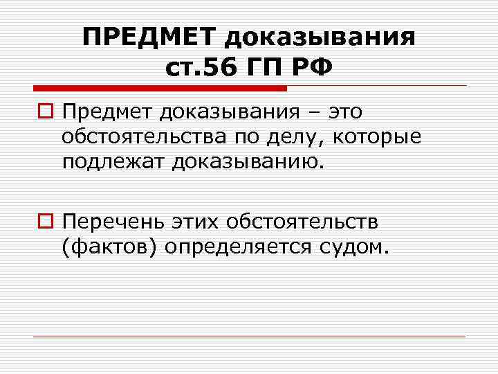 ПРЕДМЕТ доказывания ст. 56 ГП РФ o Предмет доказывания – это обстоятельства по делу,