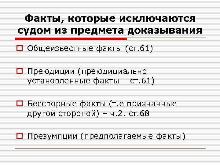 Факты, которые исключаются судом из предмета доказывания o Общеизвестные факты (ст. 61) o Преюдиции