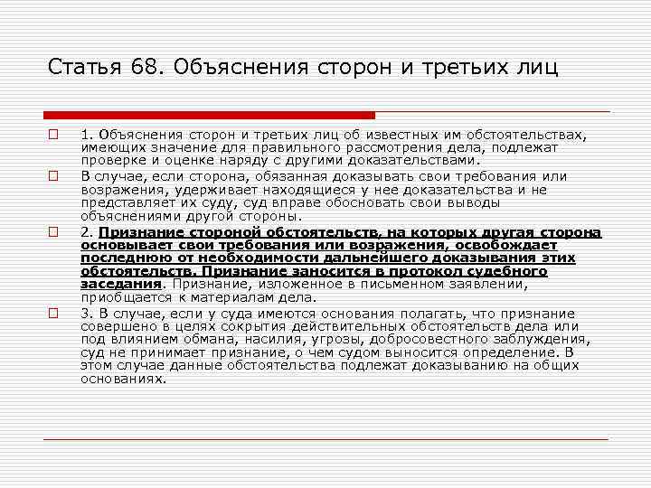 Статья 68. Объяснения сторон и третьих лиц o o 1. Объяснения сторон и третьих