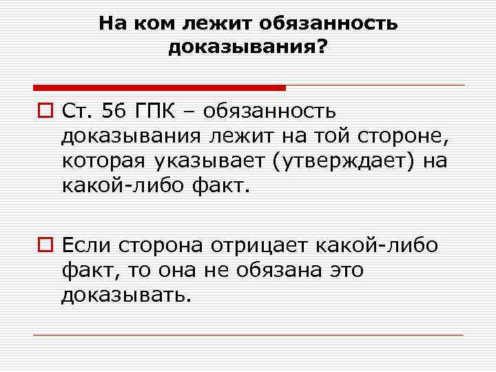 На ком лежит обязанность доказывания? o Ст. 56 ГПК – обязанность доказывания лежит на