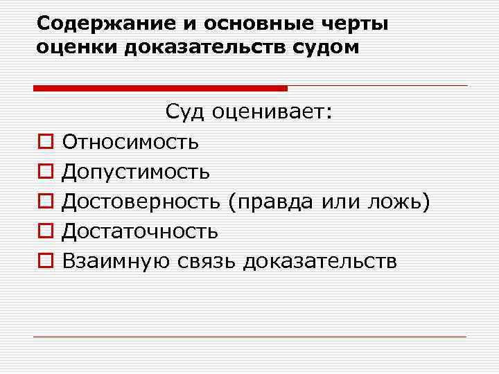 Содержание и основные черты оценки доказательств судом o o o Суд оценивает: Относимость Допустимость