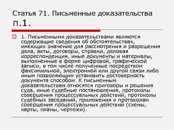 Статья 71. Письменные доказательства п. 1. o 1. Письменными доказательствами являются содержащие сведения об