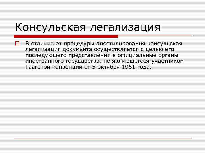 Консульская легализация o В отличие от процедуры апостилирования консульская легализация документа осуществляется с целью