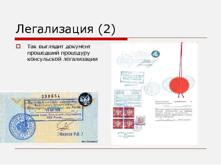 Легализация (2) o Так выглядит документ прошедший процедуру консульской легализации 