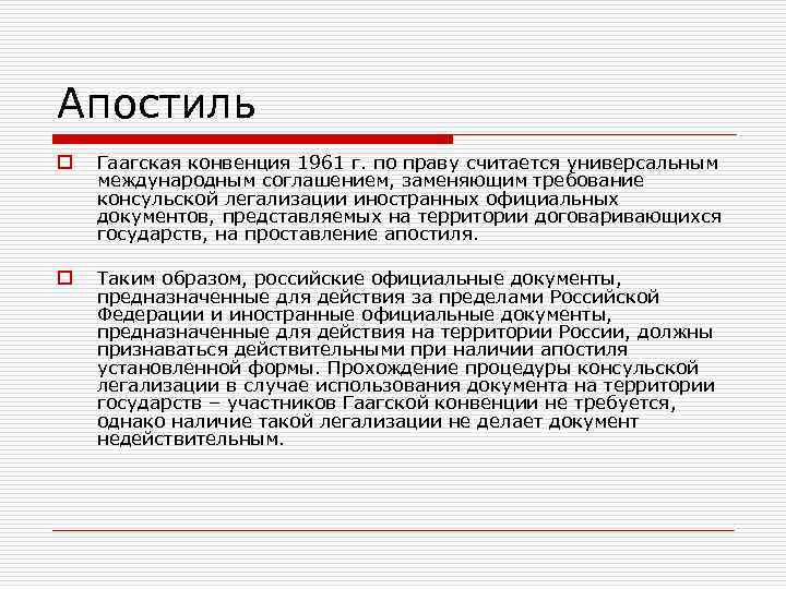 Апостиль o Гаагская конвенция 1961 г. по праву считается универсальным международным соглашением, заменяющим требование