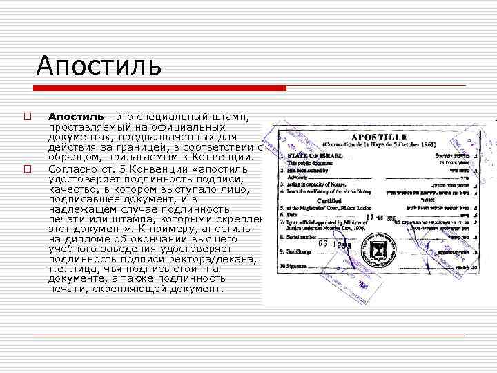 Апостиль o o Апостиль - это специальный штамп, проставляемый на официальных документах, предназначенных для