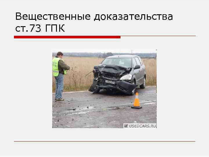 Вещественные доказательства ст. 73 ГПК 